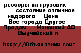 рессоры на грузовик.MAN 19732 состояние отличное недорого. › Цена ­ 1 - Все города Другое » Продам   . Ненецкий АО,Выучейский п.